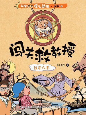 cover image of 科学如此惊心动魄·汉字1：闯关救教授：汉字六书